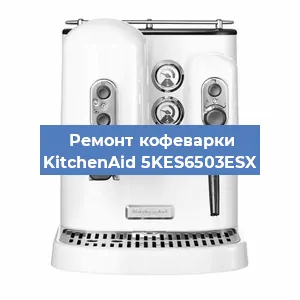 Ремонт заварочного блока на кофемашине KitchenAid 5KES6503ESX в Нижнем Новгороде